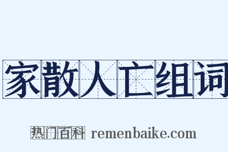 家散人亡组词是什么意思的图片